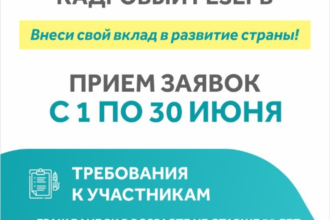 Президентский кадровый резерв